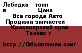 Лебедка 5 тонн (12000 LB) 12в Running Man › Цена ­ 15 000 - Все города Авто » Продажа запчастей   . Красноярский край,Талнах г.